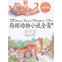 春田狐-西顿动物小说全集-6-彩绘版-第一辑