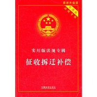 实用版法规专辑——征收拆迁补偿