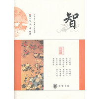 智--中华诵·经典义理