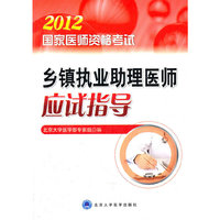 2012-乡镇执业助理医师应试指导-国家医师资格考试
