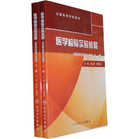 医学检验实验教程（上下册）包销800