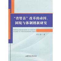 “省管县”改革的动因、困境与体制创新研究