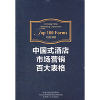 中国式酒店市场营销百大表格