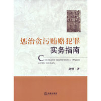 惩治贪污贿赂犯罪实务指南