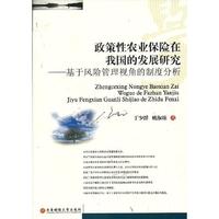 政策性农业保险在我国的发展研究-基于风险管理视角的制度分析