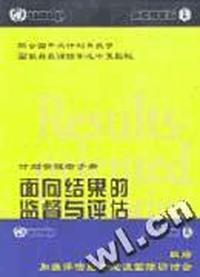 面向结果的监督与评估--计划管理者手册