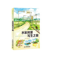 水彩风景写生之旅