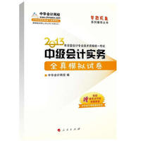 2013中级会计实务全真模拟试卷(梦想成真)