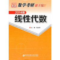 线性代数-数学考研新干线-2014版