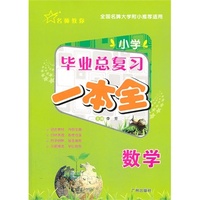 小学毕业总复习·数学一本全