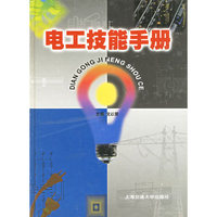 电工技能手册