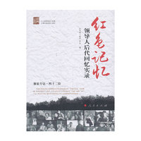 红色记忆-领导人后代回忆实录