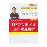 2014-口腔执业医师历年考点解析-国家执业医师资格考试