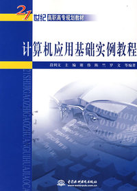 计算机应用基础实例教程