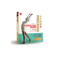 从头到脚的完美纤体瑜伽-(附赠DVD光盘1张)
