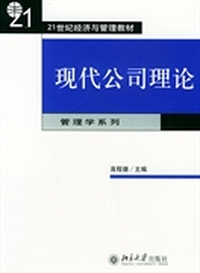 现代公司理论