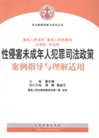 最高人民法院 最高人民检察院 公安部 司法部性侵害未成年人犯罪司法政策案例指导与理解适用