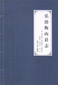 弘治衡山县志