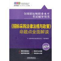 2014全国招标师职业水平考试辅导用书——《招标采购法律法规与政策》命题点全面解读(注册好学教育会员，即赠100元培训费)
