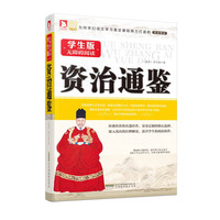 资治通鉴-学生版无障碍阅读