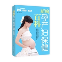 新编孕产妇保健百科