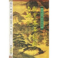 救荒本草校释与研究