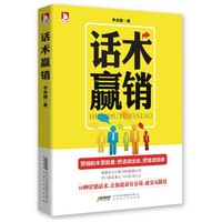 话术赢销 10种营销话术，让你说话有分量，成交无限量&nbsp