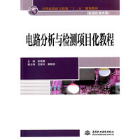 电路分析与检测项目化教程