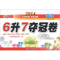 新思维·6升7夺冠卷：英语（2014）
