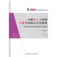 2015-注册岩土工程师专业考试核心考点精讲(含专业知识和专业案例历年真题)-(第二版)