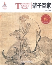 诸子百家