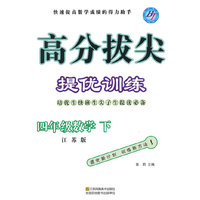 2015春高分拔尖提优训练 四年级数学下(国标江苏版)
