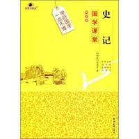 史记-国学课堂-解读版