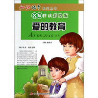 知识绿卡系列丛书·名师伴读：爱的教育（彩绘版）