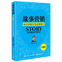 故事营销(升级版):移动互联时代的品牌模式