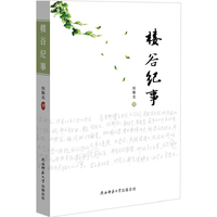 楼谷纪事（ 教育家阎景翰，散文家侯雁北，年届九旬，抒写人生感悟，讲述平凡而又悲凉的故事。）