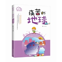 我们的家园·环保科普丛书 痛苦的地球