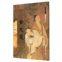 经典正体诵读本：古文选