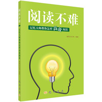 阅读不难-记忆大师教你怎样高效阅读
