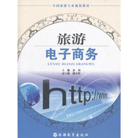 旅游电子商务