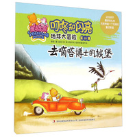 星岛乐园叮咚和闪亮·地球大冒险（第30集）：去嘀嗒博士的城堡
