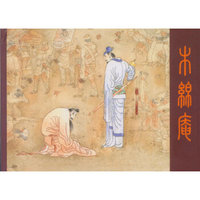 木绵庵（32K精装本连环画）