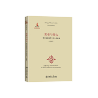 苦难与伟大-修昔底德视野中的人类处境