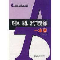给排水采暖燃气工程造价员一本通/安装工程造价员一本通系列(安装工程造价员一本通系列)