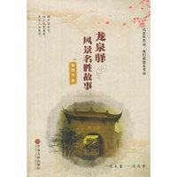 龙泉驿风景名胜故事