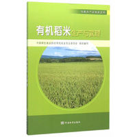有机稻米生产与管理