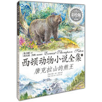 西顿动物小说全集(彩绘版):唐克拉山的熊王