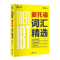 新托福词汇精选