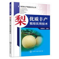 梨优质丰产栽培实用技术
