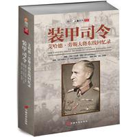 装甲司令-艾哈德.劳斯大将东线回忆录